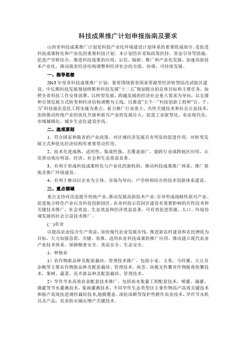 科技成果推广计划申报指南及要求