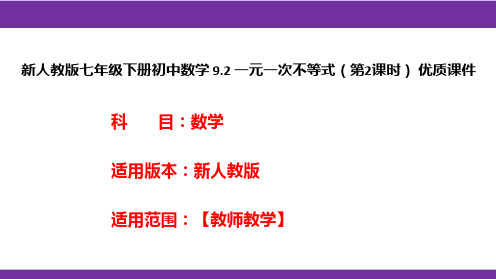 新人教版七年级下册初中数学9.2一元一次不等式(第2课时)优质课件