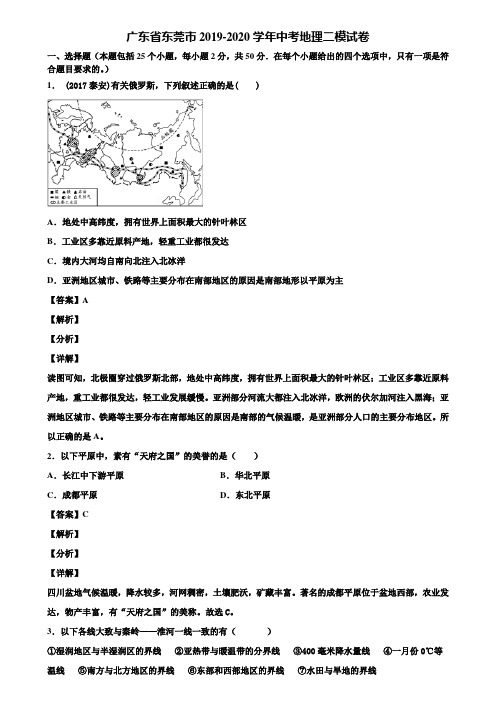 广东省东莞市2019-2020学年中考地理二模试卷含解析