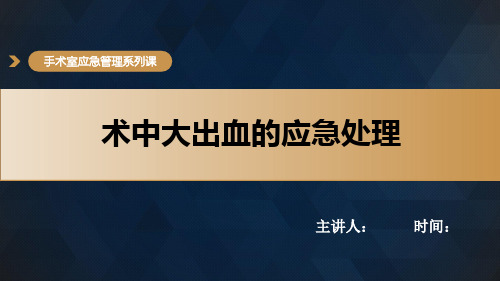 手术室应急管理系列课 -术中大出血的应急处理