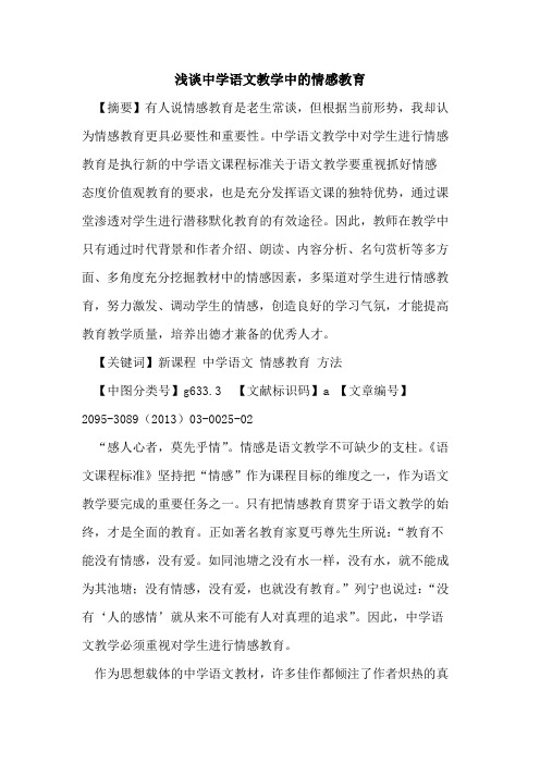 中学语文教学中的情感教育
