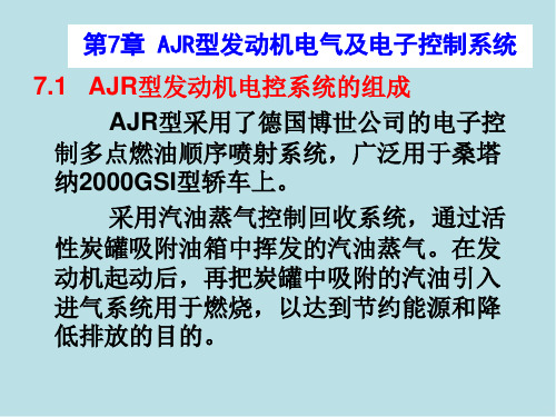 汽车电气及电子控制系统第7章  AJR型发动机电气及电子控制系统