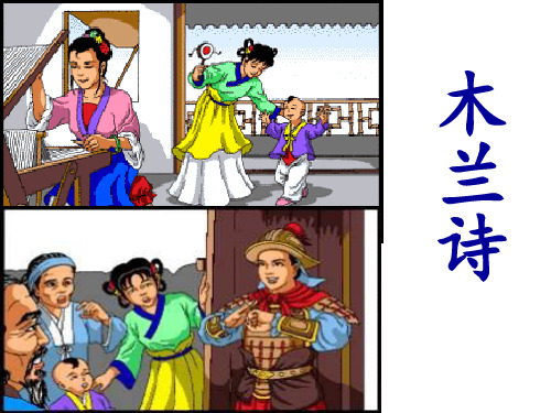 《木兰诗》1ppt课件