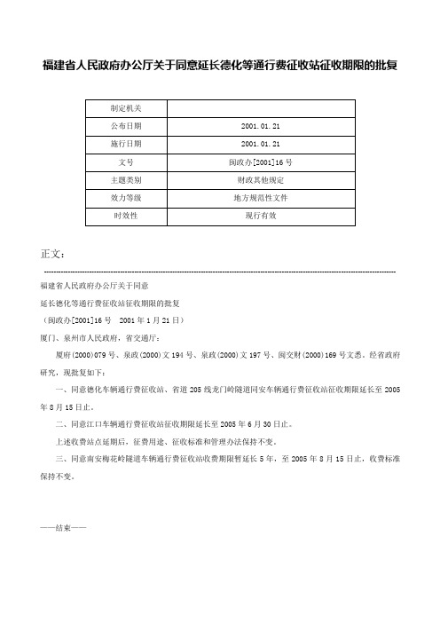 福建省人民政府办公厅关于同意延长德化等通行费征收站征收期限的批复-闽政办[2001]16号