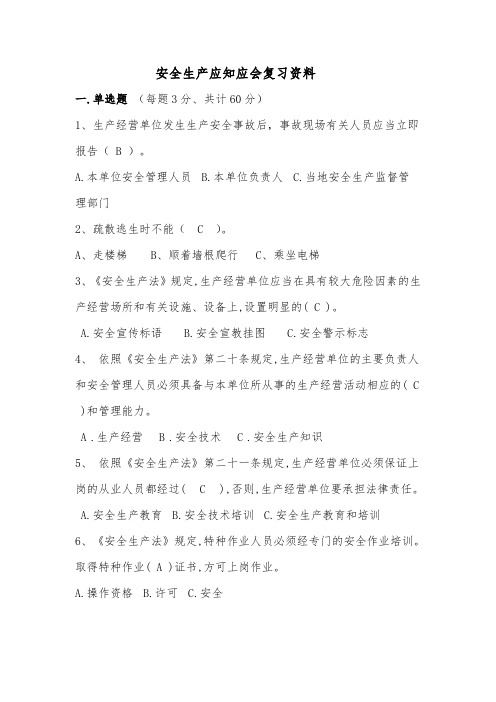 安全生产应知应会复习资料