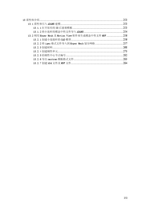 13_ADAMS_CAR模块详细实例教程(柔性体篇)