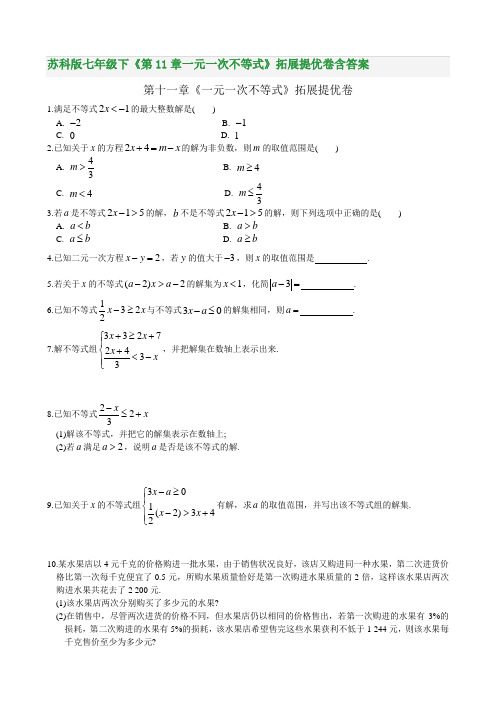 苏科版七年级下《第11章一元一次不等式》拓展提优卷含答案