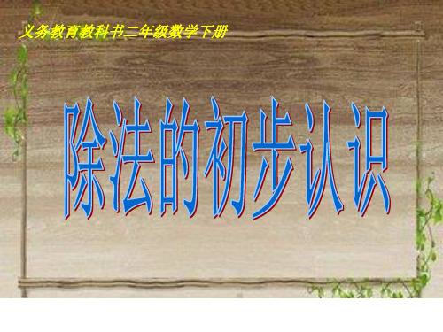 二年级下册数学课件除法的初步认识人教新课标1