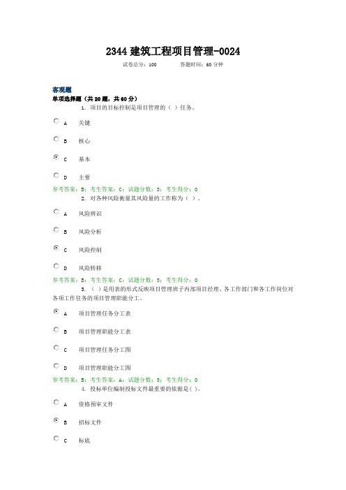 2344建筑工程项目管理--0024 电大国开考试题库复习资料