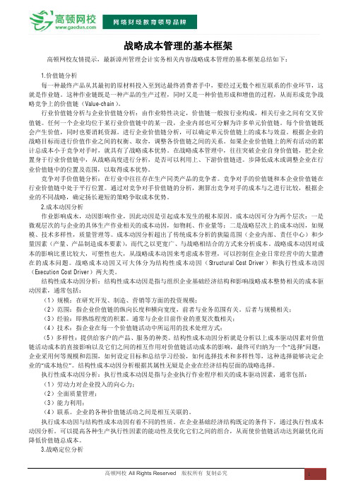 战略成本管理的基本框架