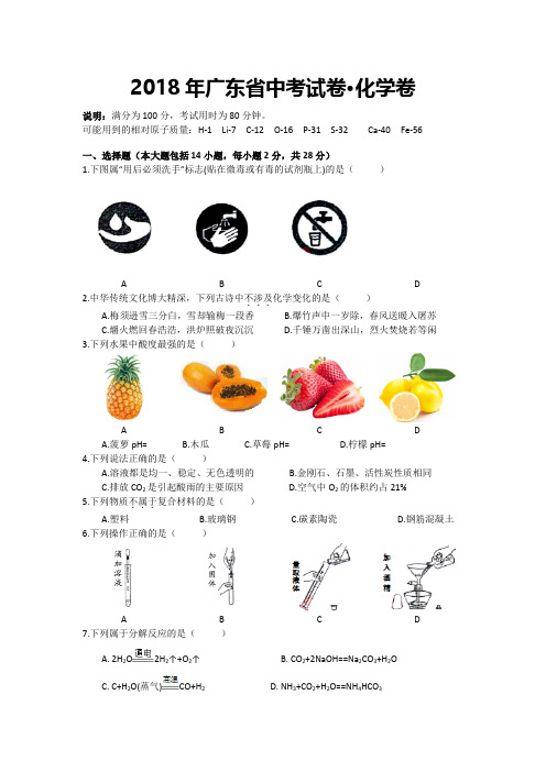 2018广东省中考化学真题(含答案)