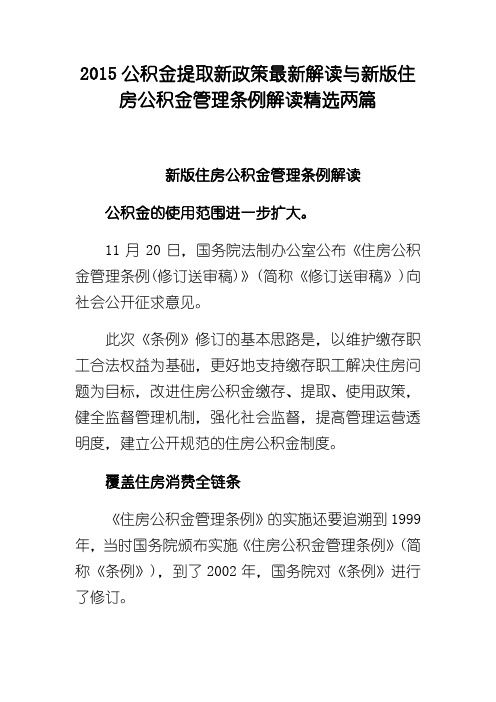 2017公积金提取新政策最新解读与新版住房公积金管理条例解读精选两篇 精品