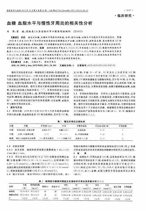 血糖血脂水平与慢性牙周炎的相关性分析