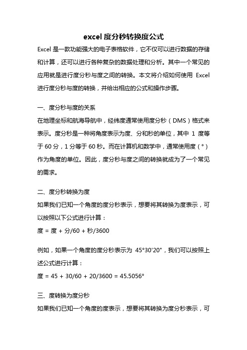 excel度分秒转换度公式