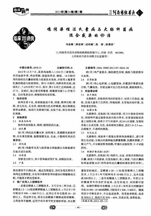 鸡传染性法氏囊病与大肠杆菌病混合感染的诊治
