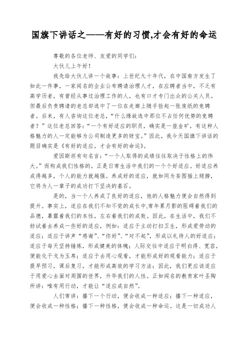 国旗下讲话之——有好的习惯,才会有好的命运