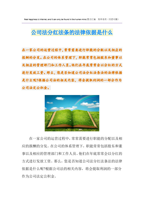 公司法分红法条的法律依据是什么