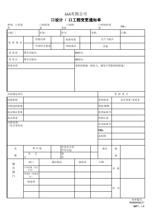 设计工程变更通知单—IATF16949空表表单