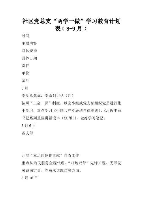 社区党总支“两学一做”学习教育计划表﹝8-9月﹞