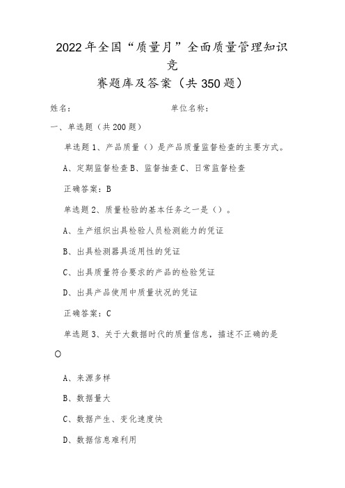 2022年质量月企业员工全面质量管理知识竞赛题库及答案A卷