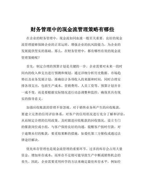 财务管理中的现金流管理策略有哪些