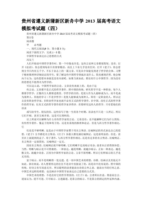 贵州省遵义新蒲新区新舟中学2013届高考语文模拟考试题(四)