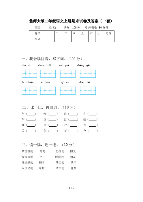 北师大版二年级语文上册期末试卷及答案(一套)