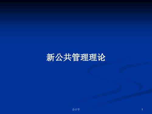 新公共管理理论PPT学习教案