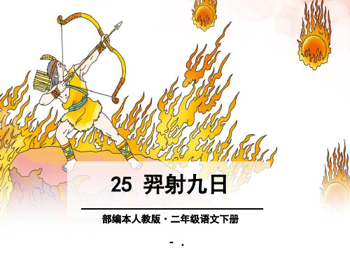 《羿射九日》PPT