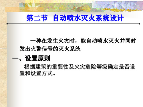 建筑给排水第2章自动喷淋系统