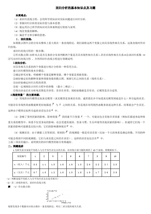 回归分析的基本知识点及习题