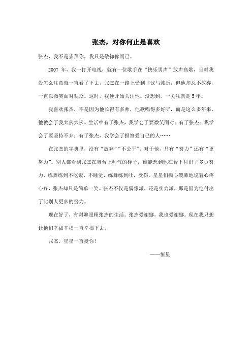 张杰,对你何止是喜欢_初中初三作文400字