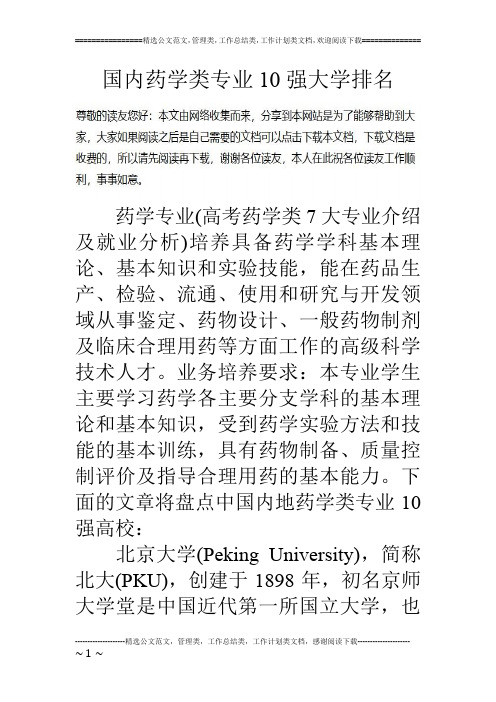 国内药学类专业10强大学排名