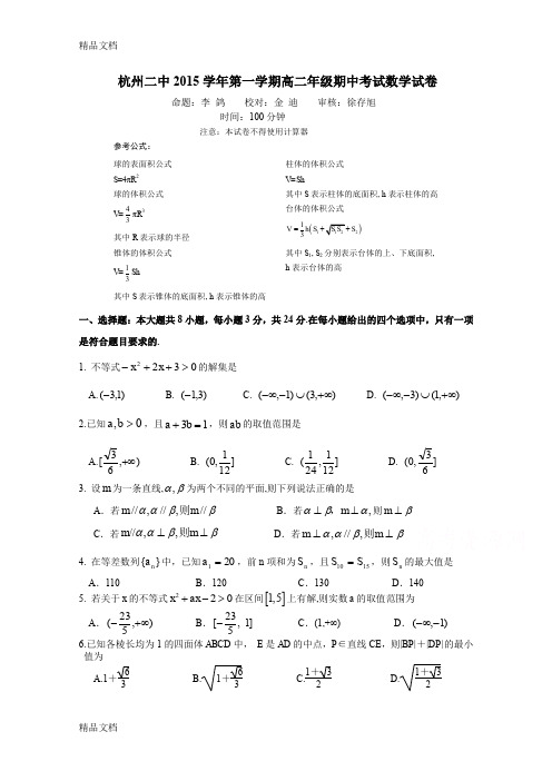 最新浙江省杭州二中-2016学年高二上学期期中考试数学试卷