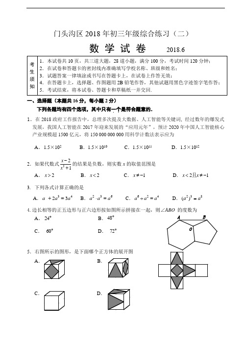 2017-2018学年北京市门头沟区初三数学二模试卷(含答案)