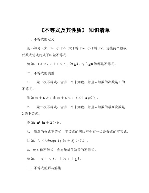 《不等式及其性质》 知识清单