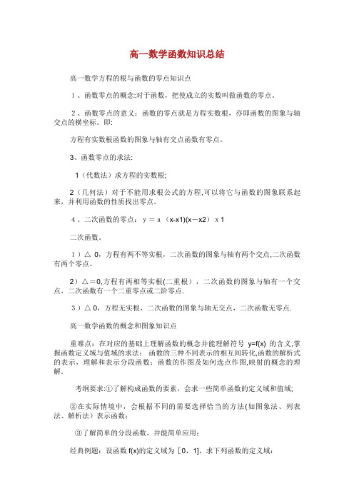 高一数学函数知识总结