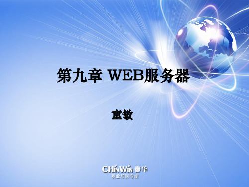 免费第九章 web服务器.ppt