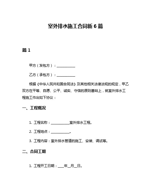 室外排水施工合同新6篇