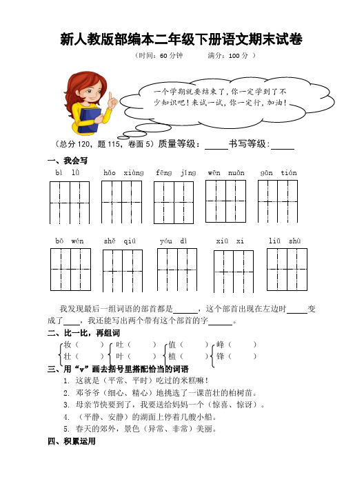 2018新人教版部编本二年级下册语文期末试卷和答案 (10)