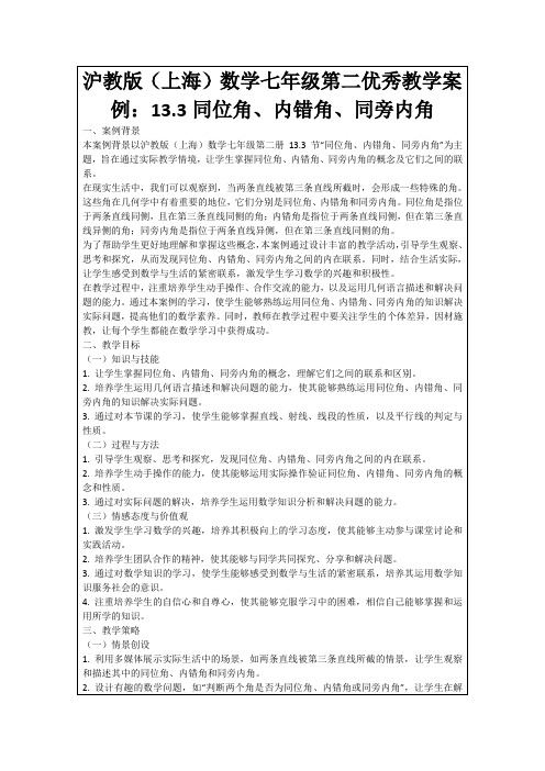 沪教版(上海)数学七年级第二优秀教学案例：13.3同位角、内错角、同旁内角