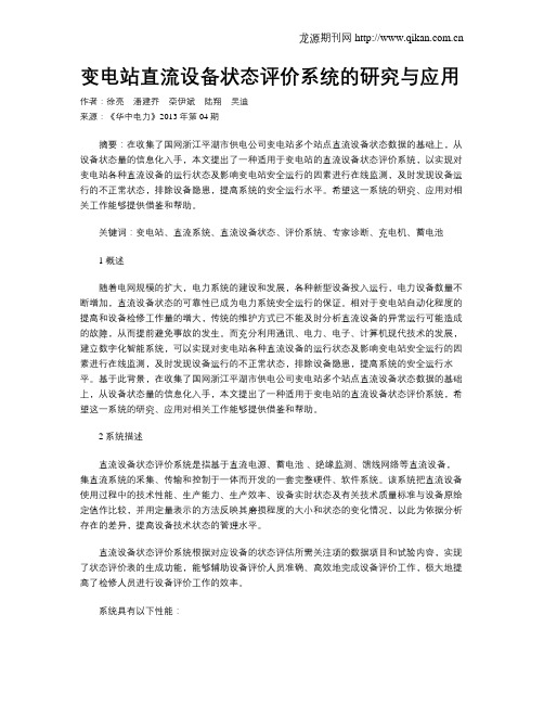 变电站直流设备状态评价系统的研究与应用