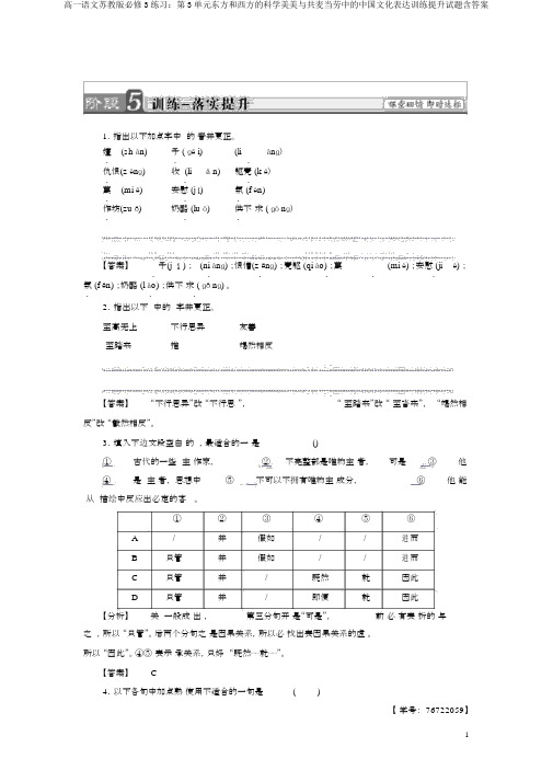 高一语文苏教版必修3练习：第3单元东方和西方的科学美美与共麦当劳中的中国文化表达训练提升试题含答案