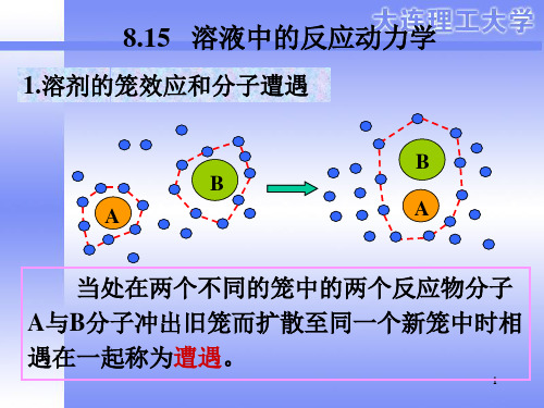 大连理工大学  8.15 溶液中的反应动力学