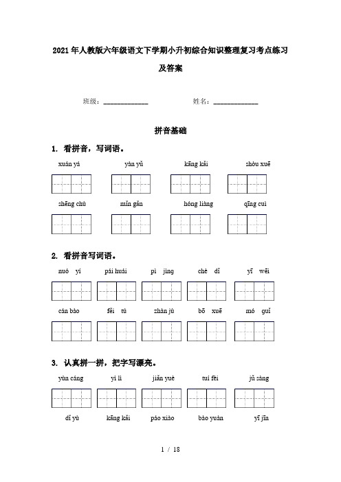 2021年人教版六年级语文下学期小升初综合知识整理复习考点练习及答案