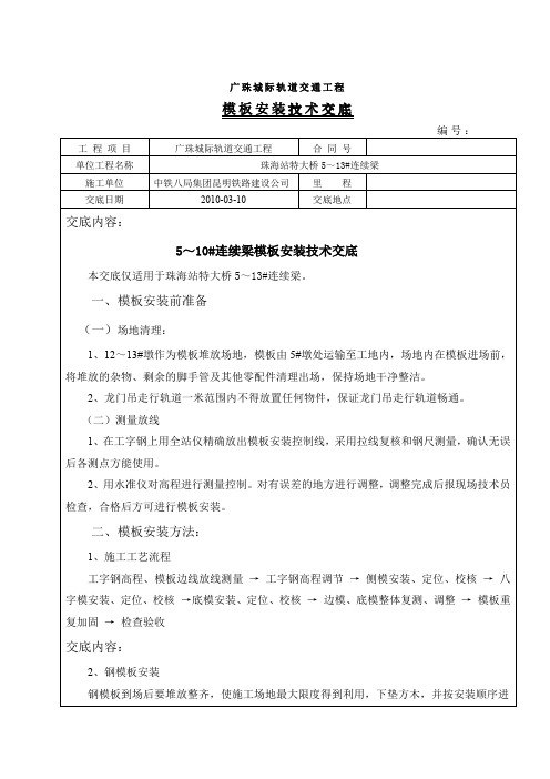 [中铁八局]特大桥连续梁钢模板安装技术交底