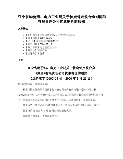 辽宁省物价局、电力工业局关于核定锦州铁合金(集团)有限责任公司优惠电价的通知