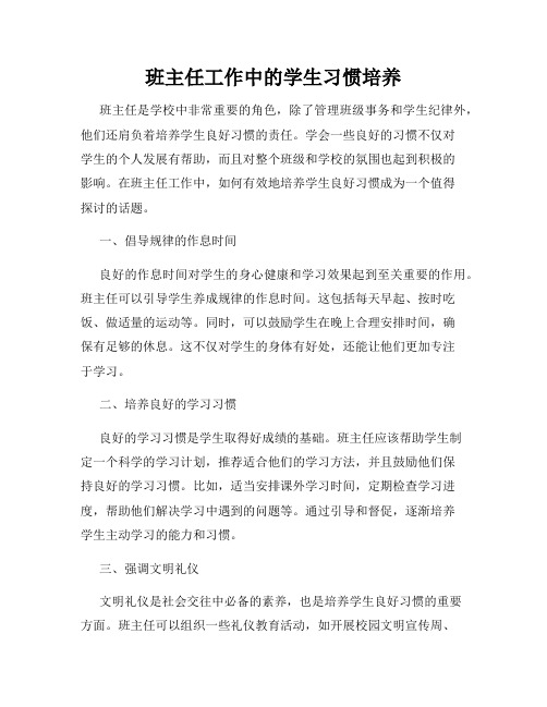 班主任工作中的学生习惯培养