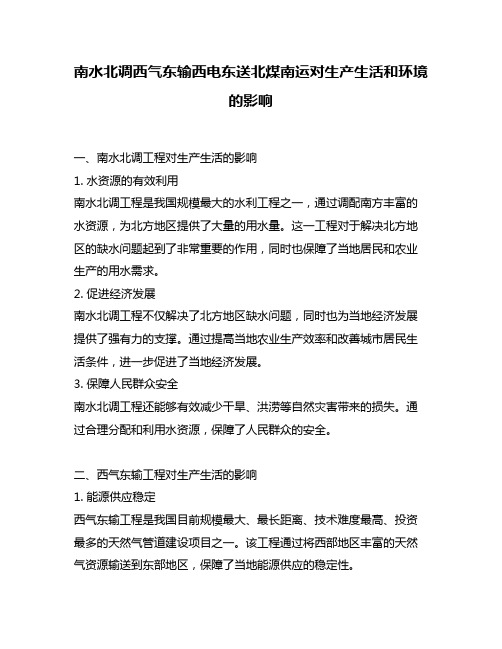 南水北调西气东输西电东送北煤南运对生产生活和环境的影响