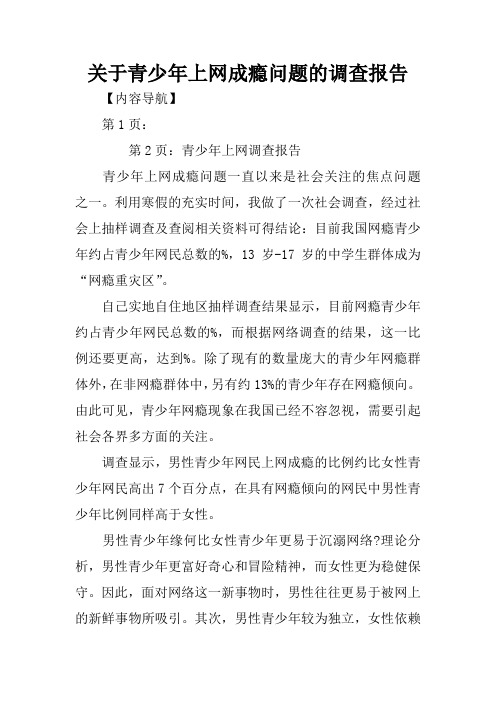 关于青少年上网成瘾问题的调查报告